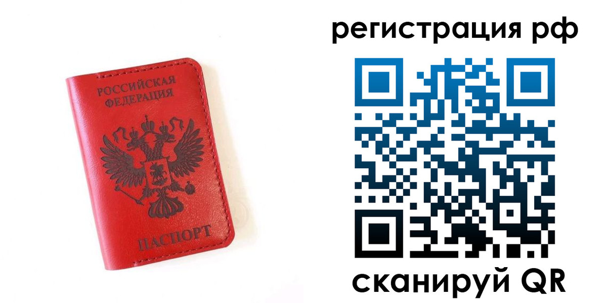 прописка законно в Бердске