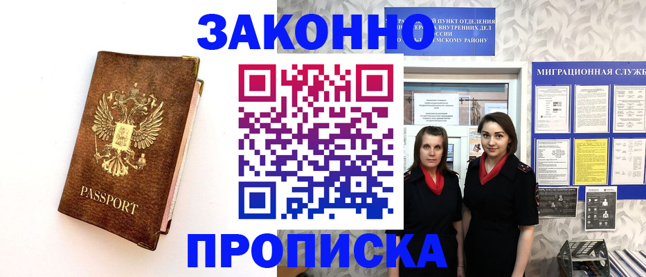 временная регистрация для школы в Бердске